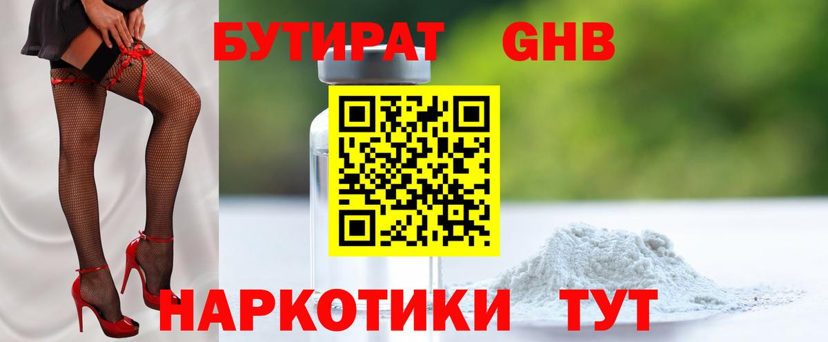 БУТИРАТ бутандиол Усть-Джегута